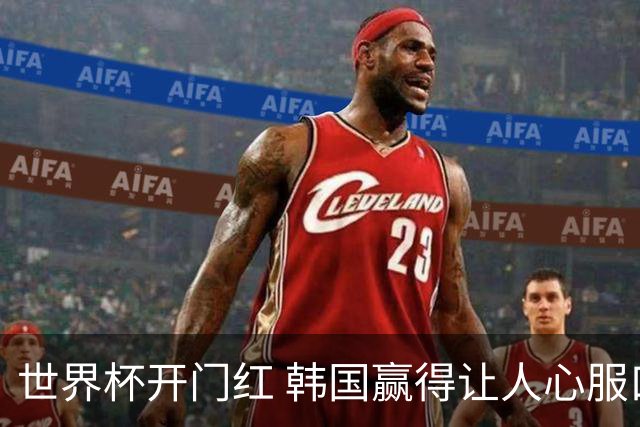 世界杯开门红 韩国赢得让人心服口服