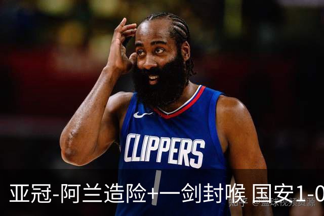 亚冠-阿兰造险+一剑封喉 国安1-0东京挺入东亚4强