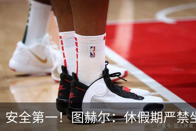 安全第一！图赫尔：休假期严禁坐飞机，他们也不会拿世界杯去冒险