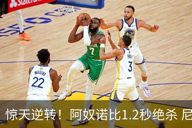 惊天逆转！阿奴诺比1.2秒绝杀 尼克斯胜马刺总分3-1