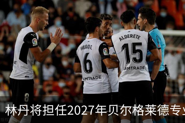 林丹将担任2027年贝尔格莱德专业类世博会推广大使