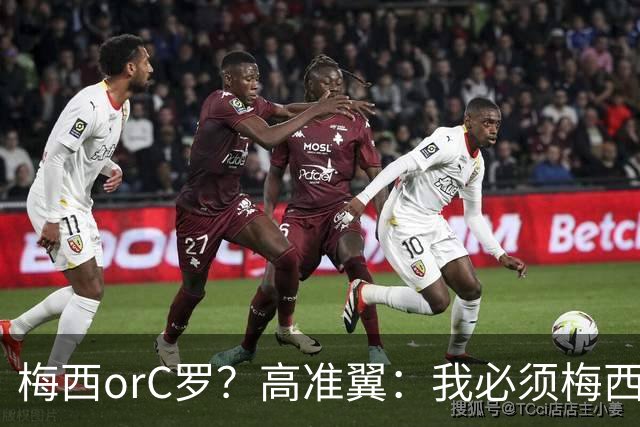 梅西orC罗？高准翼：我必须梅西，感觉他和我们踢的不是一个东西