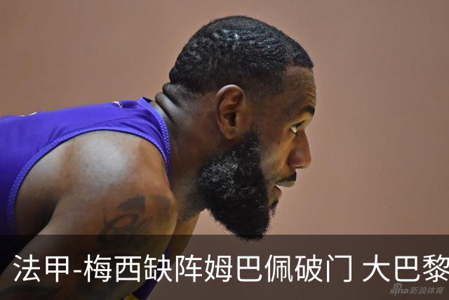法甲-梅西缺阵姆巴佩破门 大巴黎3-1战胜特鲁瓦