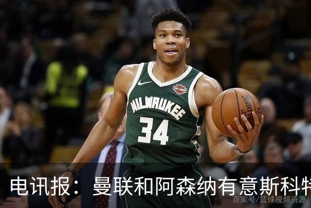 电讯报：曼联和阿森纳有意斯科特 琼阿梅尼也在红魔考虑范围