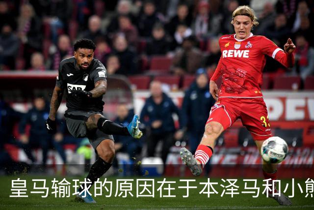 皇马输球的原因在于本泽马和小熊关键时刻掉链子了