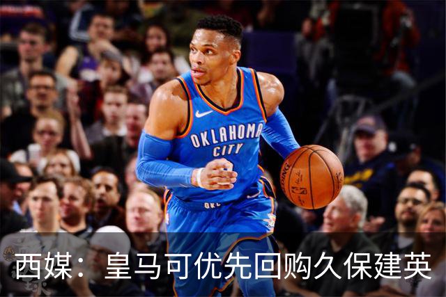 西媒：皇马可优先回购久保建英