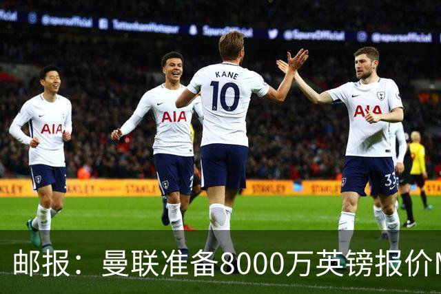 邮报：曼联准备8000万英镑报价M费，领跑与阿森纳巴黎皇马争夺